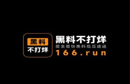 黑瓜吃料最新爆料
